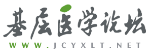 基层医学论坛
